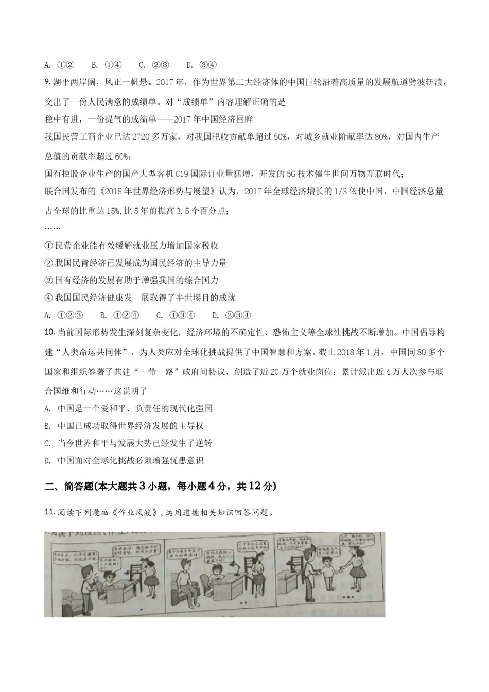 2018年重庆市中考思想品德A卷试卷及答案.doc_第3页