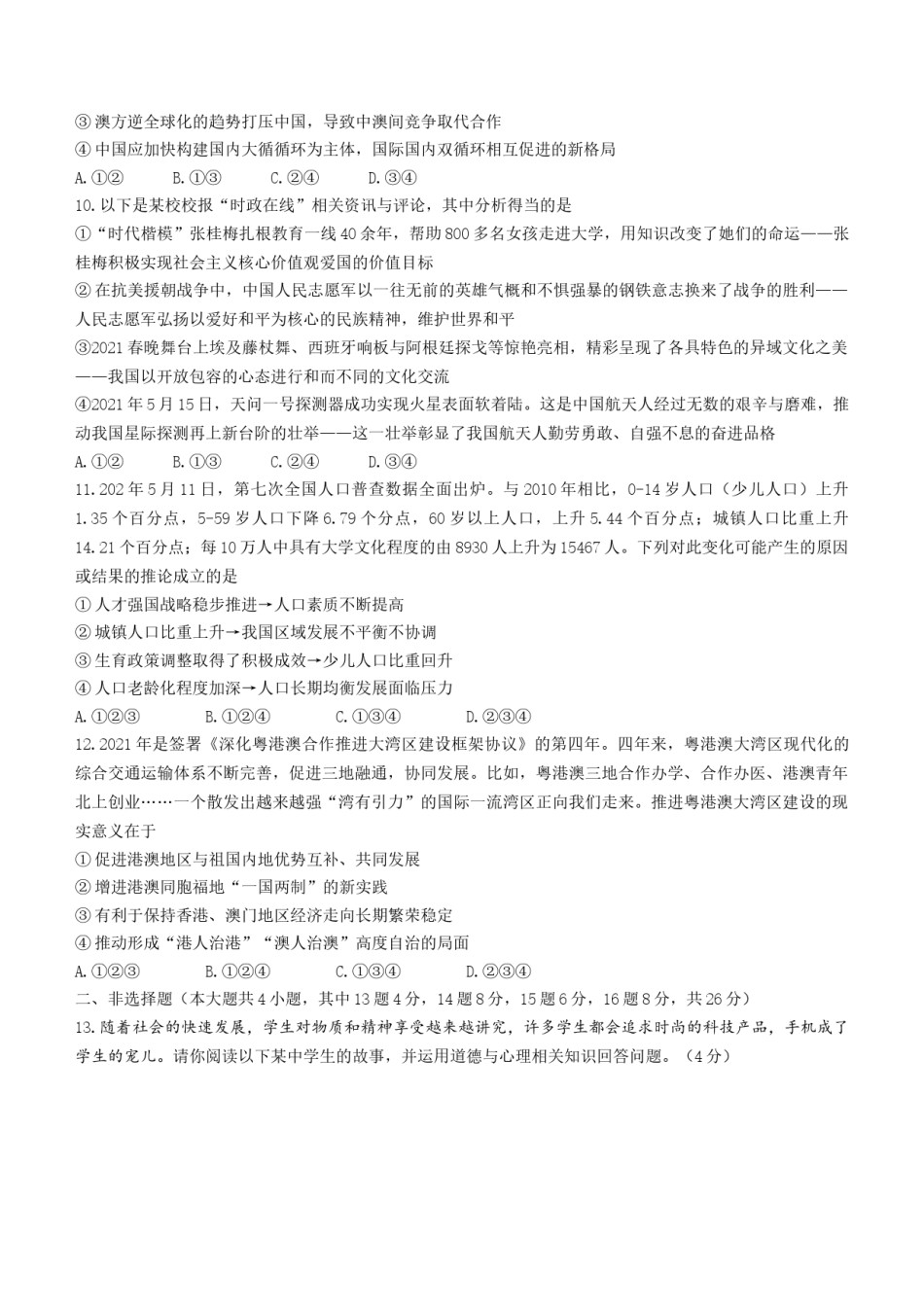 2021年重庆市中考道德与法治试题（B卷） （word含答案）.docx_第3页
