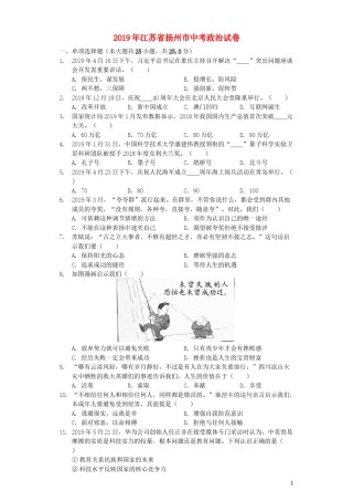 江苏省扬州市2019年中考道德与法治真题试题（含解析）.docx