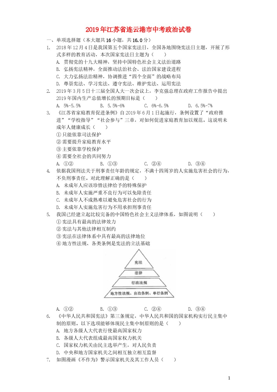 江苏省连云港市2019年中考道德与法治真题试题（含解析）.docx_第1页