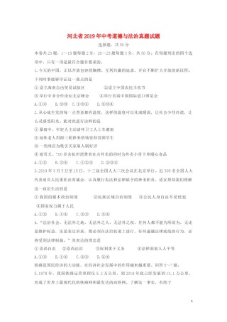 河北省2019年中考道德与法治真题试题（含解析）.docx