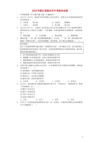 浙江省丽水市2019年中考道德与法治真题试题（含解析）.docx