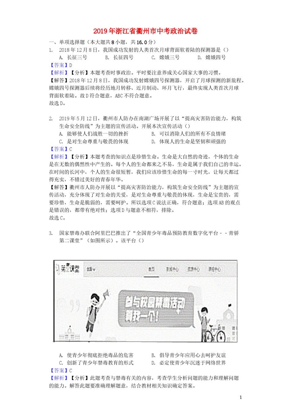 浙江省衢州市2019年中考道德与法治真题试题（含解析）.docx_第1页