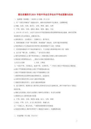 湖北省襄阳市2019年中考道德与法治真题试题（含解析）.docx
