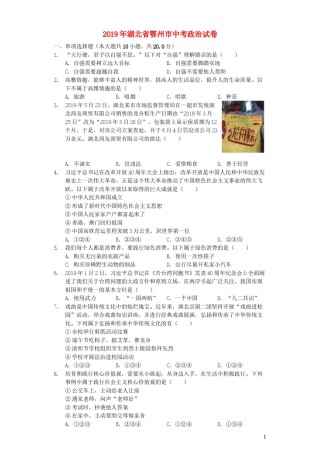 湖北省鄂州市2019年中考道德与法治真题试题（含解析）.docx