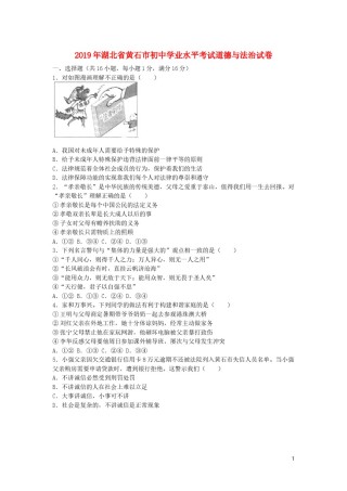 湖北省黄石市2019年中考道德与法治真题试题.docx