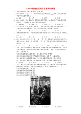 湖南省岳阳市2019年中考道德与法治真题试题（含解析）.docx