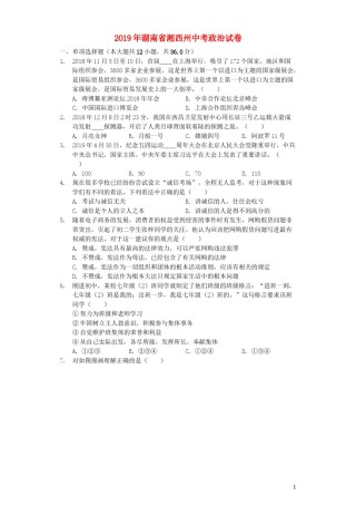 湖南省湘西州2019年中考道德与法治真题试题（含解析）.docx