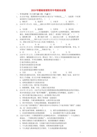 湖南省邵阳市2019年中考道德与法治真题试题（含解析）.docx