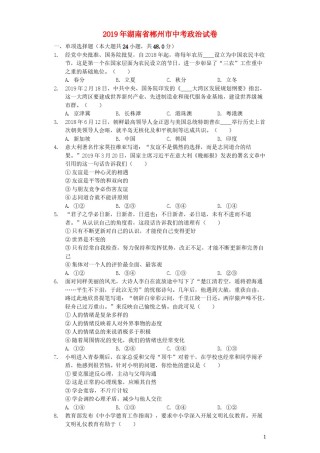 湖南省郴州市2019年中考道德与法治真题试题（含解析）.docx