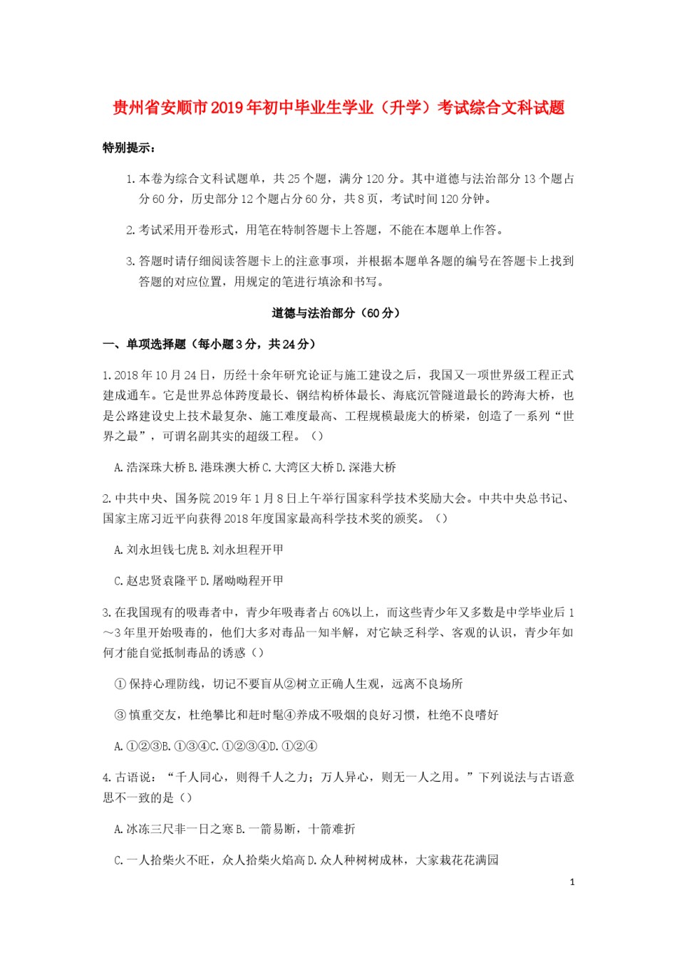 贵州省安顺市2019年中考道德与法治真题试题.docx_第1页