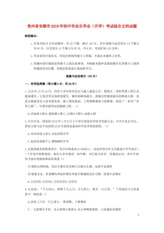 贵州省安顺市2019年中考道德与法治真题试题.docx