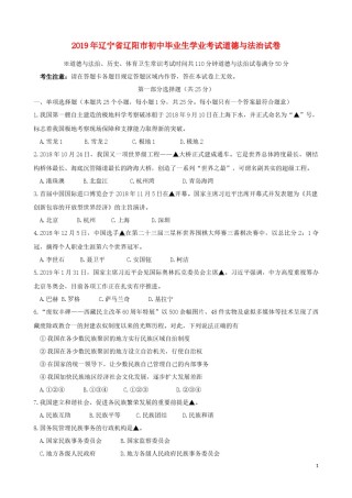 辽宁省辽阳市2019年中考道德与法治真题试题（含解析）.docx