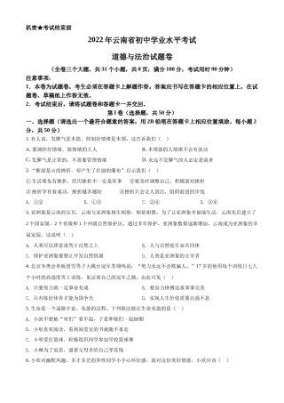 精品解析：2022年云南省中考道德与法治试真题（原卷版）.docx