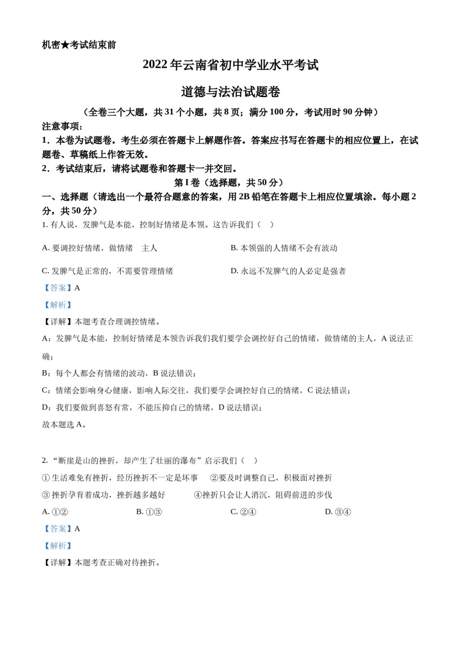 精品解析：2022年云南省中考道德与法治试真题（解析版）.docx_第1页