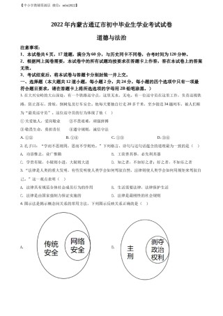 精品解析：2022年内蒙古通辽市中考道德与法治试题（原卷版）.docx