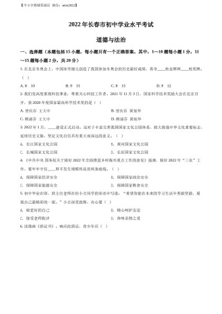 精品解析：2022年吉林省长春市中考道德与法治真题（原卷版）.docx