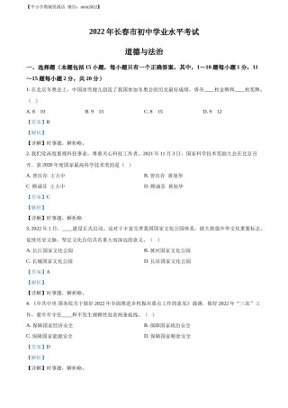 精品解析：2022年吉林省长春市中考道德与法治真题（解析版）.docx