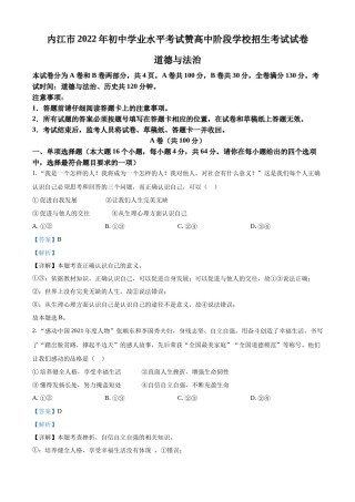 精品解析：2022年四川省内江市中考道德与法治真题（解析版）.docx