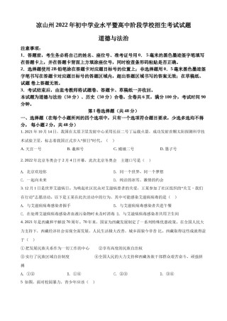 精品解析：2022年四川省凉山州中考道德与法治真题（原卷版）.docx