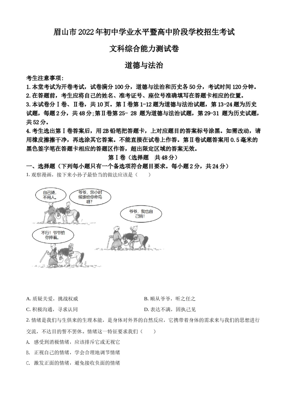 精品解析：2022年四川省眉山市中考道德与法治真题（原卷版）.docx_第1页