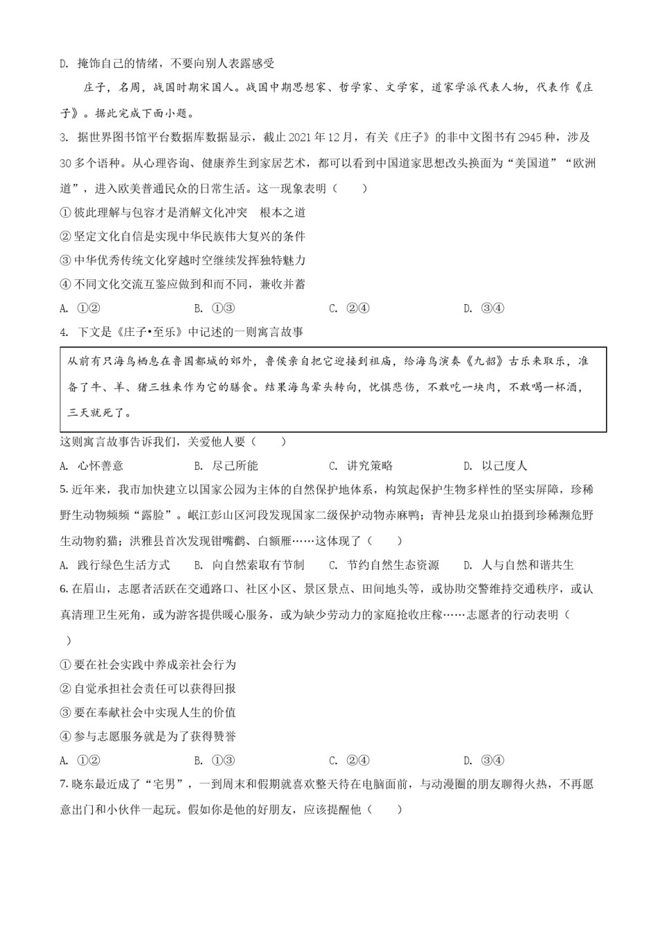 精品解析：2022年四川省眉山市中考道德与法治真题（原卷版）.docx_第2页
