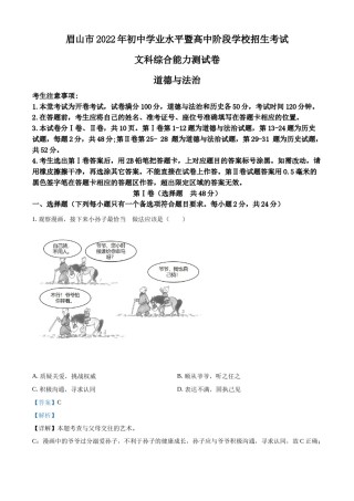 精品解析：2022年四川省眉山市中考道德与法治真题（解析版）.docx