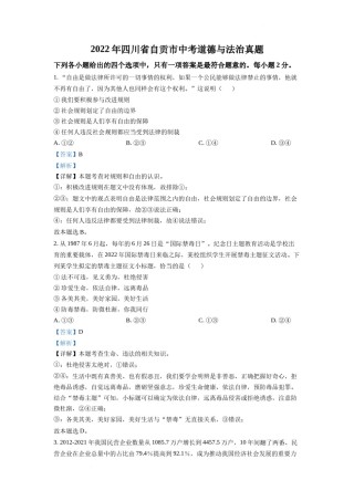 精品解析：2022年四川省自贡市中考道德与法治真题（解析版）.docx