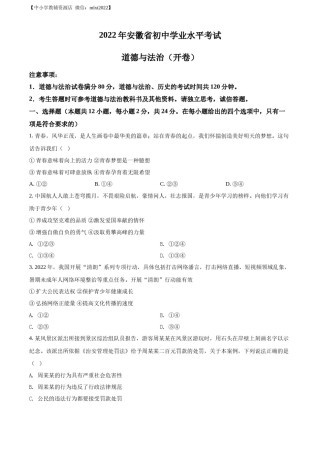 精品解析：2022年安徽省中考道德与法治真题（原卷版）(1).docx