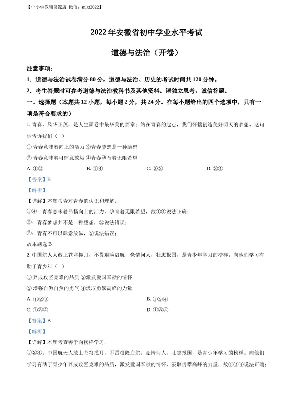 精品解析：2022年安徽省中考道德与法治真题（解析版）(1).docx_第1页
