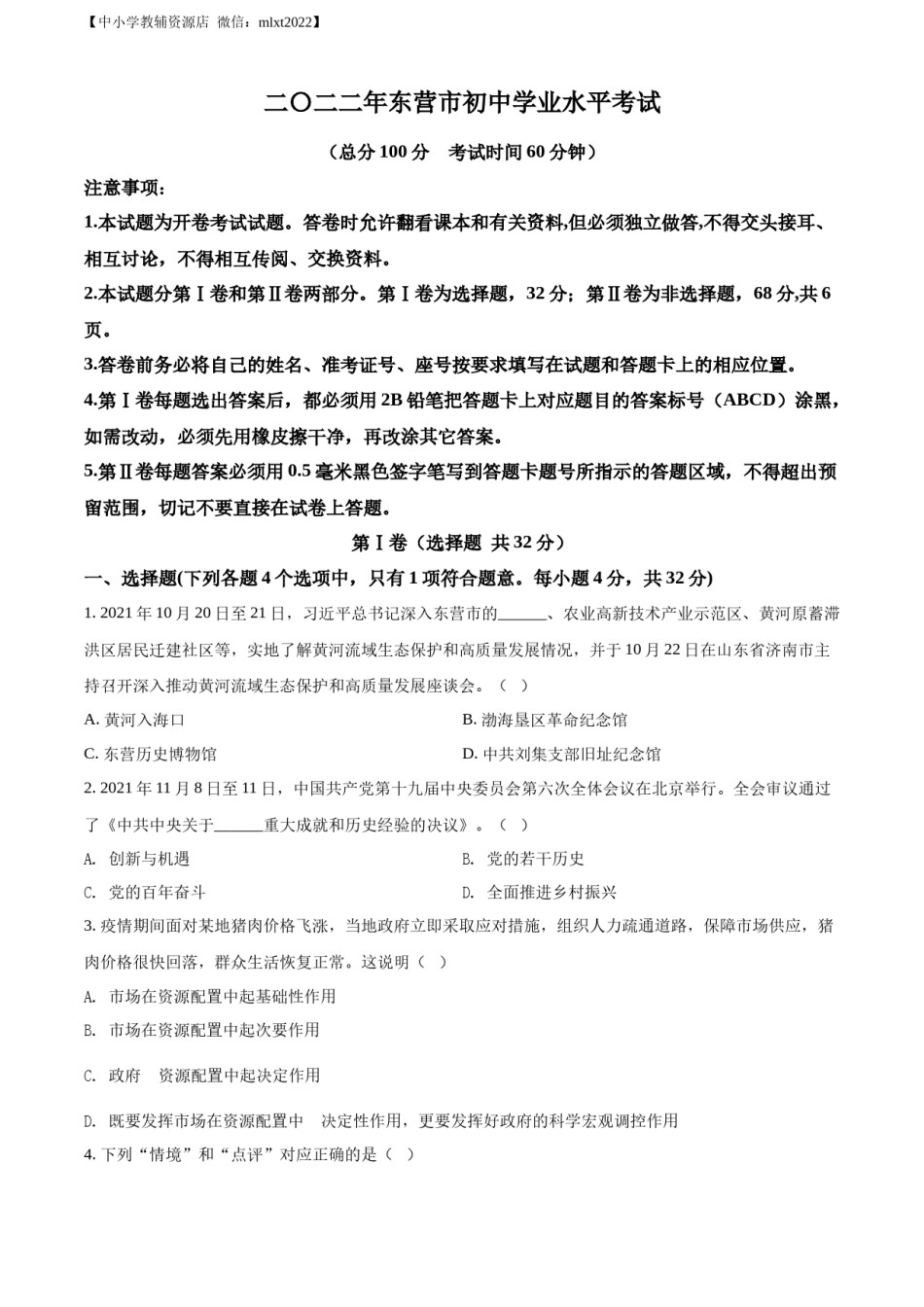 精品解析：2022年山东省东营市中考道德与法治真题（原卷版）.docx_第1页