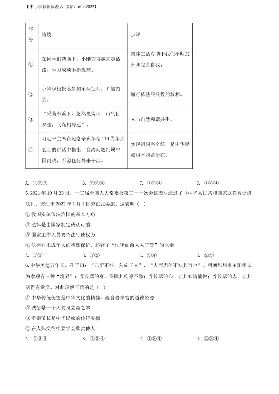 精品解析：2022年山东省东营市中考道德与法治真题（原卷版）.docx_第2页