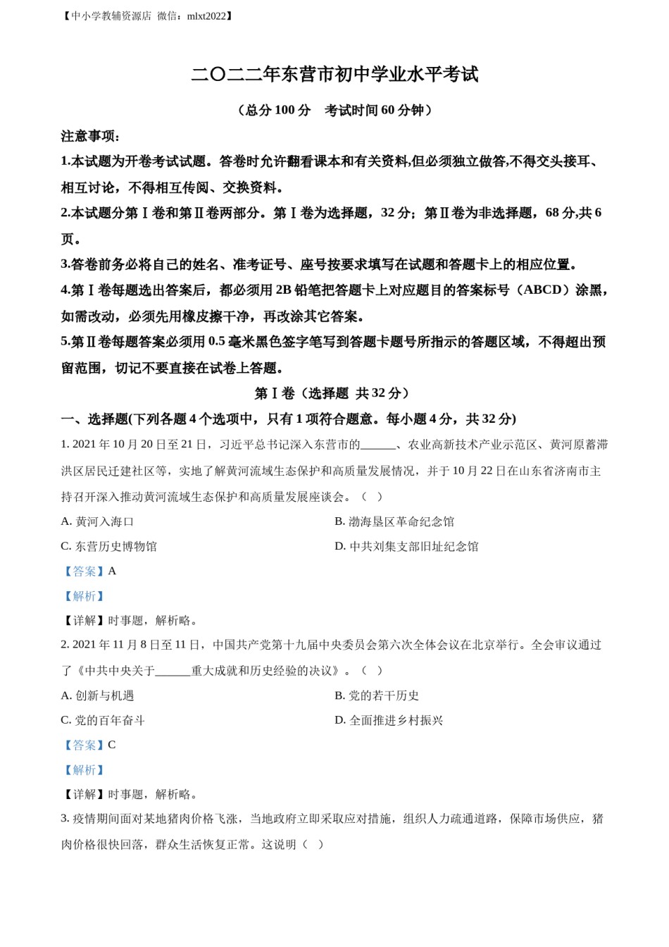 精品解析：2022年山东省东营市中考道德与法治真题（解析版）.docx_第1页