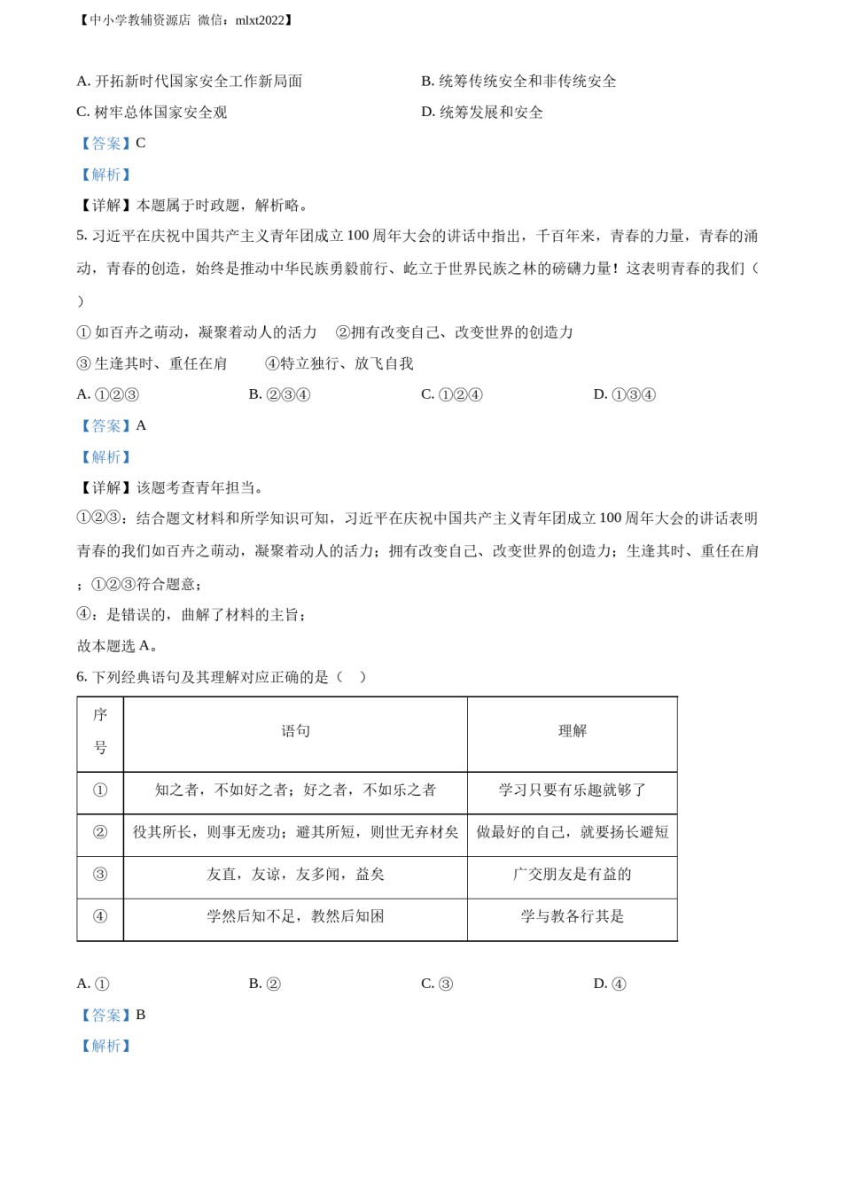 精品解析：2022年山东省临沂市中考道德与法治真题（解析版）.docx_第2页