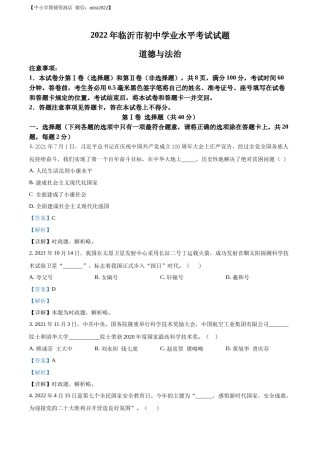 精品解析：2022年山东省临沂市中考道德与法治真题（解析版）.docx