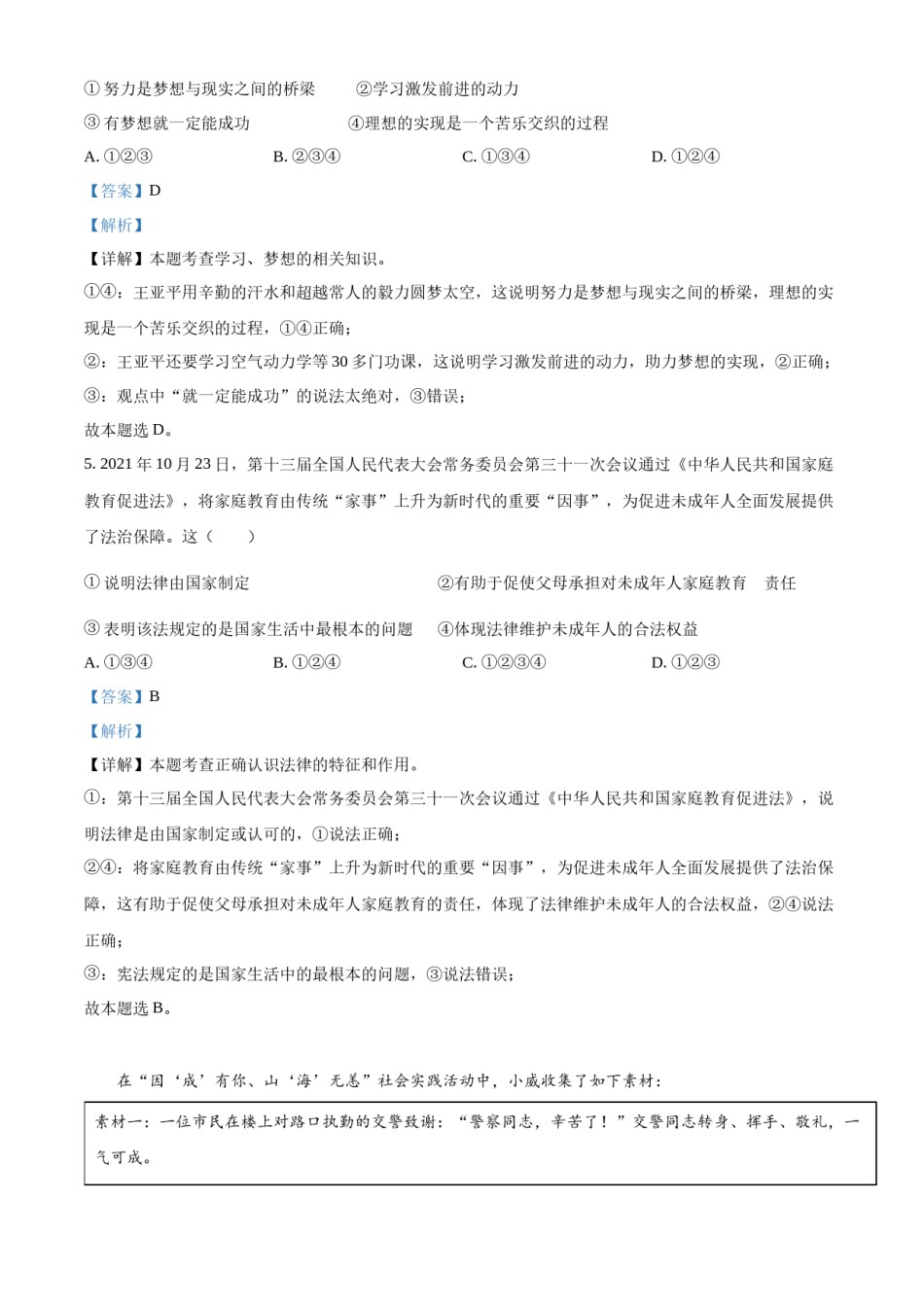 精品解析：2022年山东省威海市中考道德与法治真题（解析版）.docx_第2页