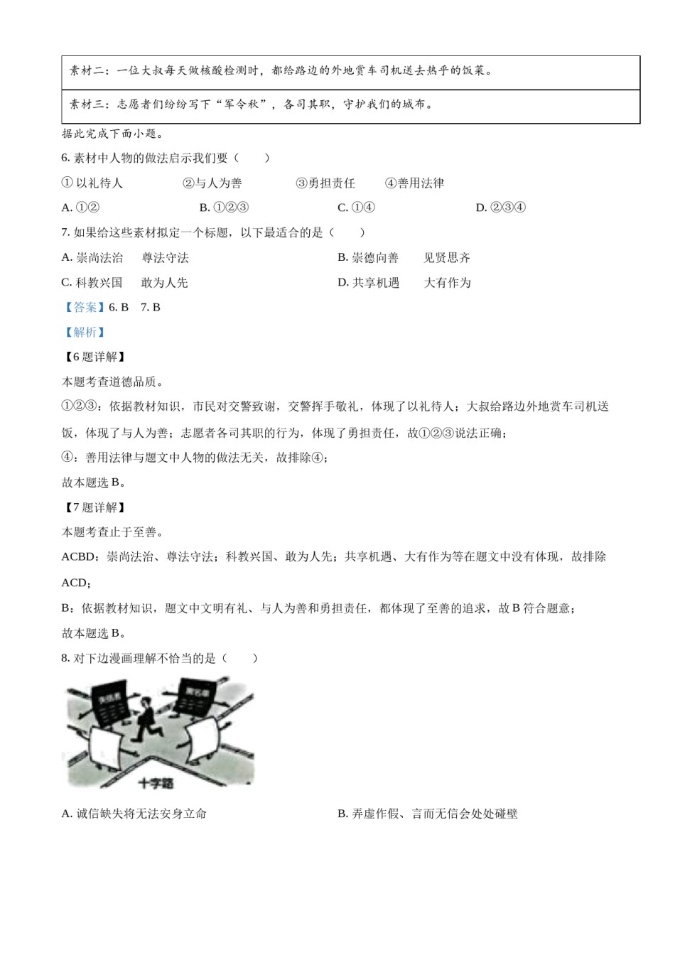 精品解析：2022年山东省威海市中考道德与法治真题（解析版）.docx_第3页