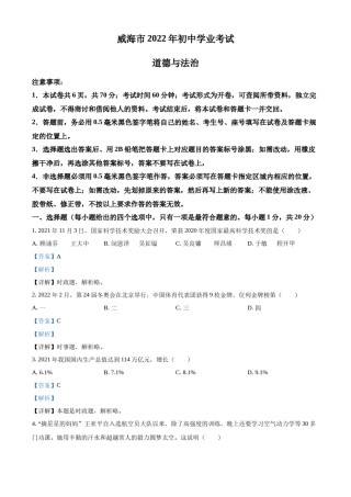 精品解析：2022年山东省威海市中考道德与法治真题（解析版）.docx