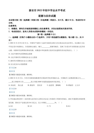 精品解析：2022年山东省泰安市中考道德与法治真题（解析版）.docx