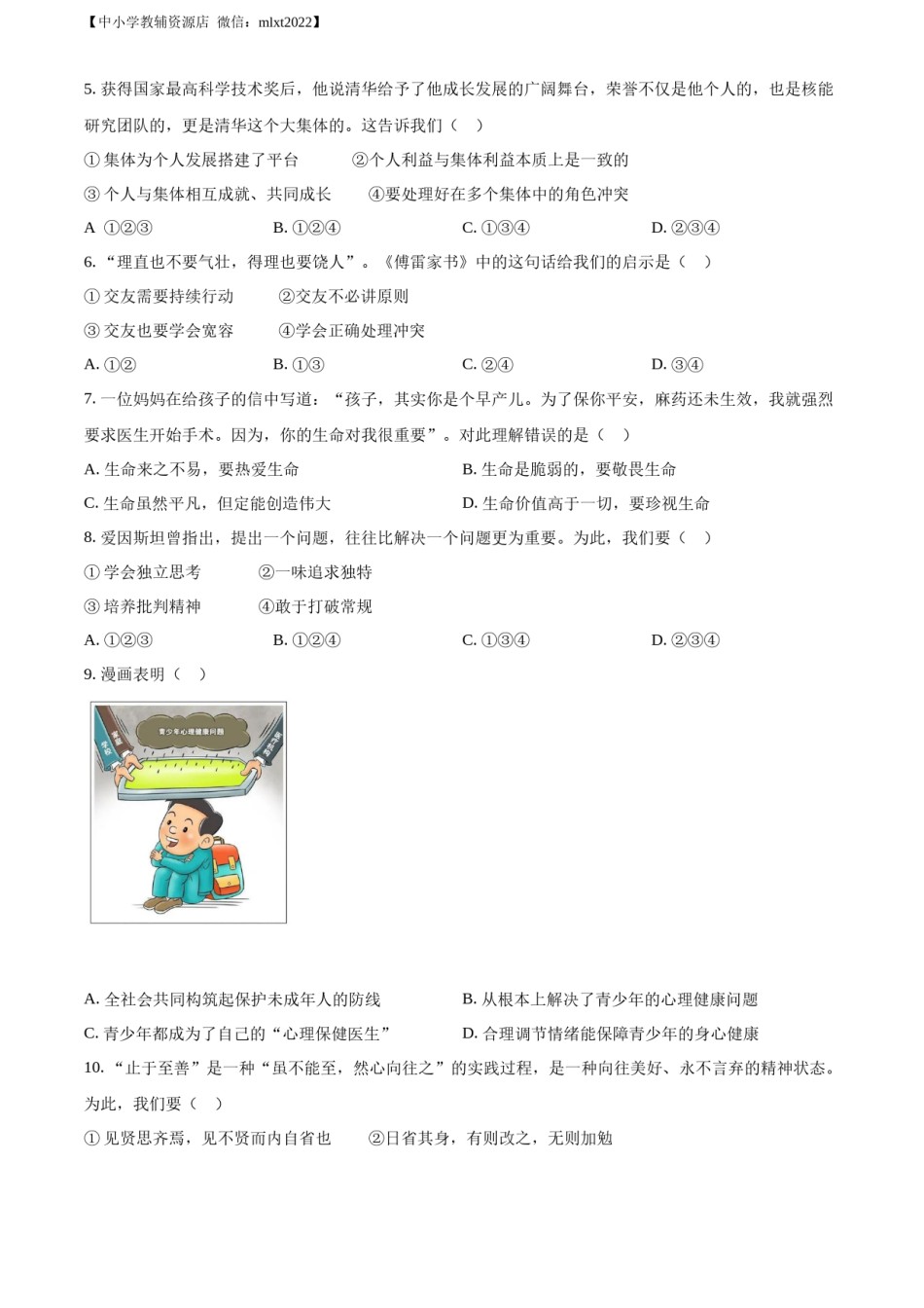 精品解析：2022年山东省济南市中考道德与法治真题（原卷版）.docx_第2页