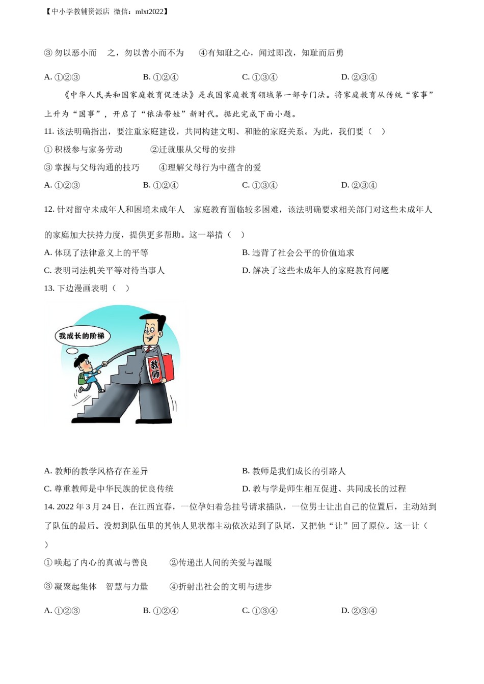 精品解析：2022年山东省济南市中考道德与法治真题（原卷版）.docx_第3页