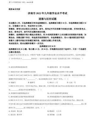 精品解析：2022年山东省济南市中考道德与法治真题（原卷版）.docx