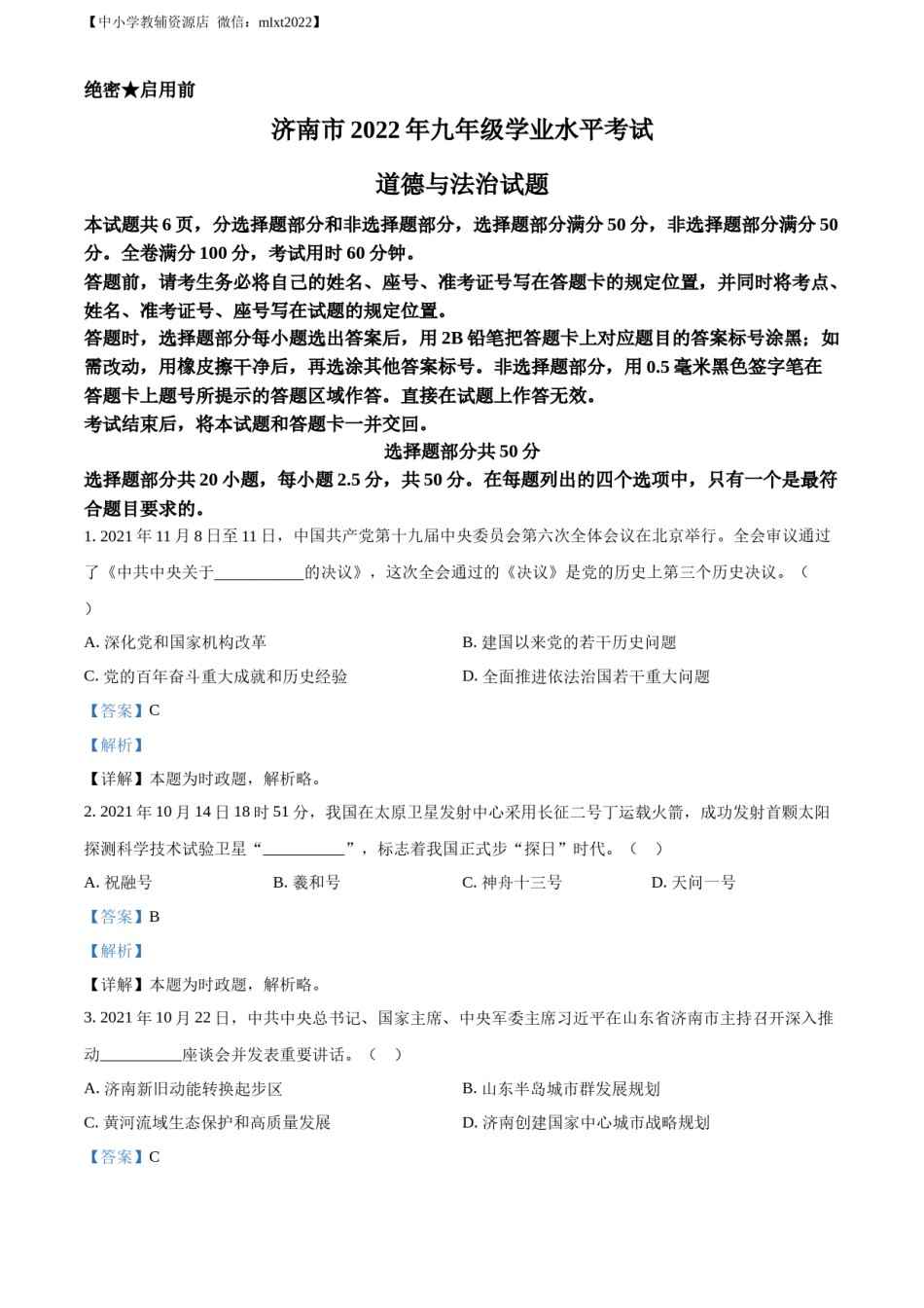 精品解析：2022年山东省济南市中考道德与法治真题（解析版）.docx_第1页