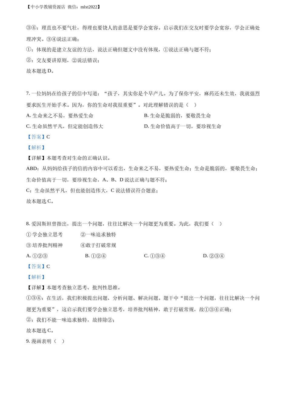 精品解析：2022年山东省济南市中考道德与法治真题（解析版）.docx_第3页