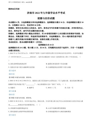 精品解析：2022年山东省济南市中考道德与法治真题（解析版）.docx