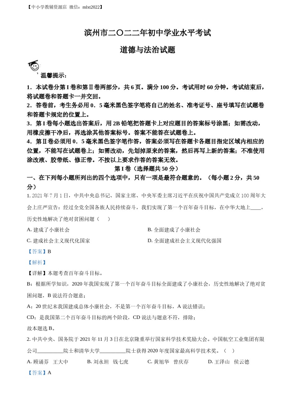 精品解析：2022年山东省滨州市中考道德与法治真题（解析版）.docx_第1页