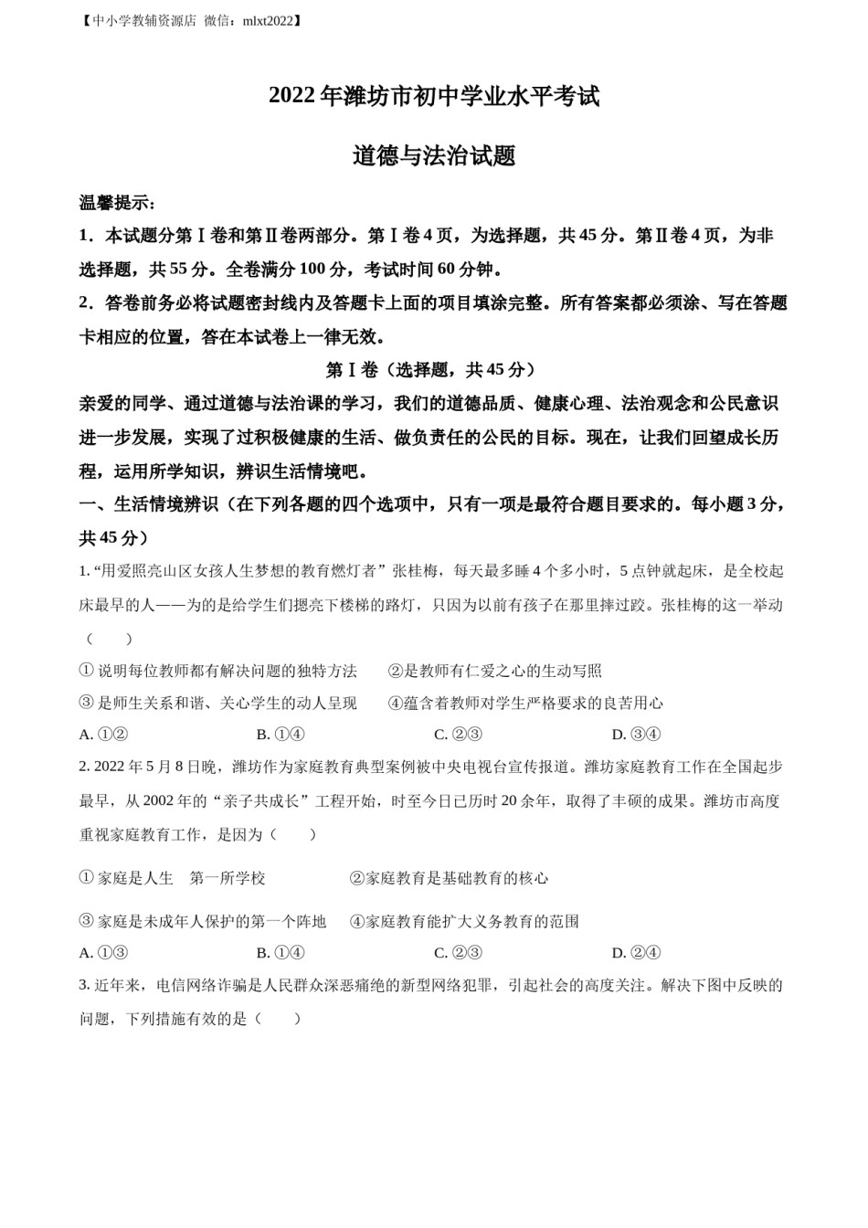 精品解析：2022年山东省潍坊市中考道德与法治真题（原卷版）.docx_第1页