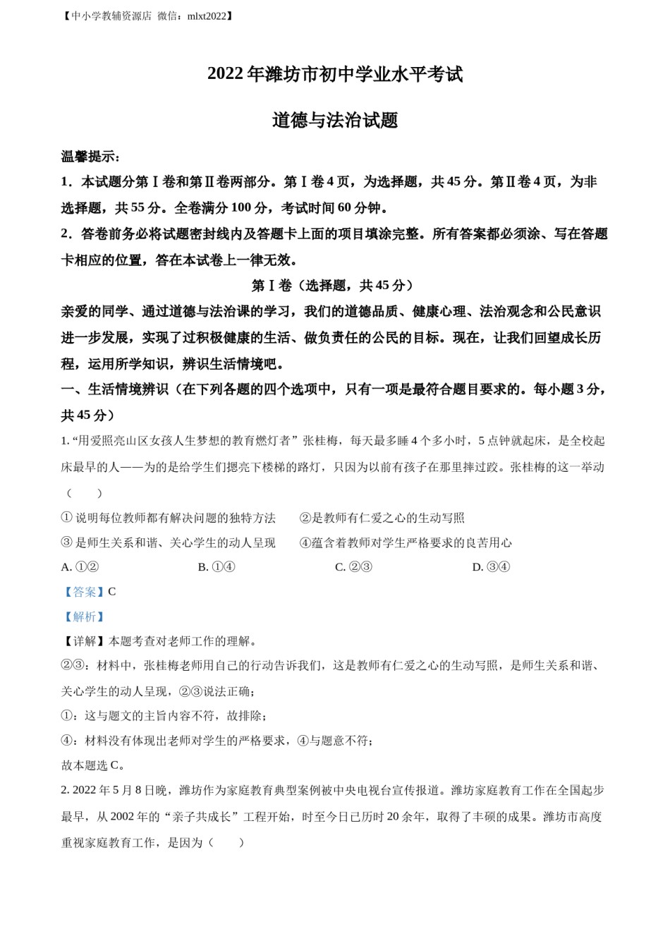 精品解析：2022年山东省潍坊市中考道德与法治真题（解析版）.docx_第1页