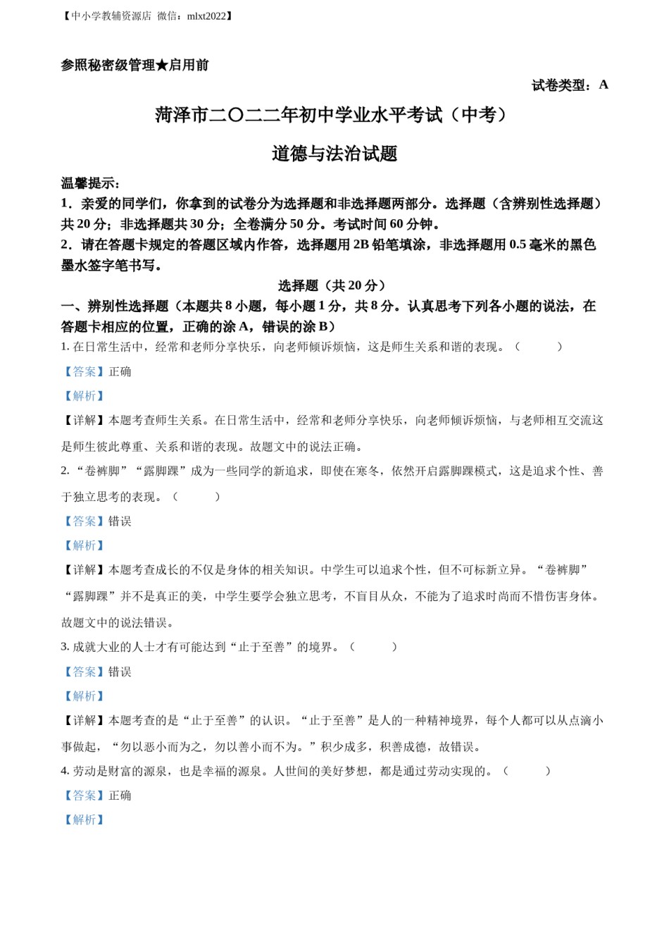 精品解析：2022年山东省菏泽市中考道德与法治真题（解析版）.docx_第1页