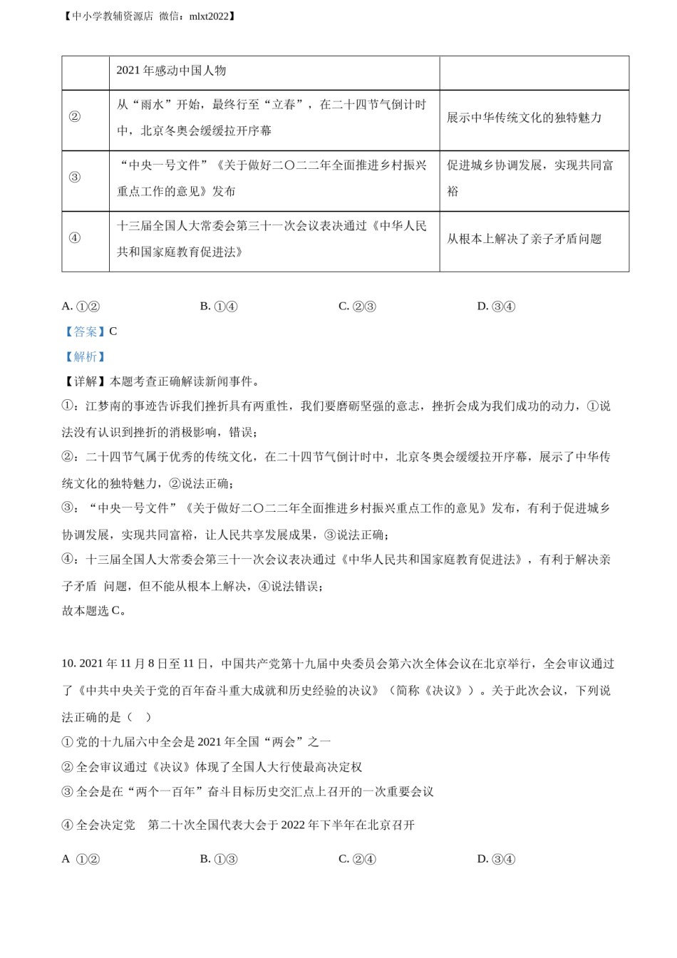 精品解析：2022年山东省菏泽市中考道德与法治真题（解析版）.docx_第3页